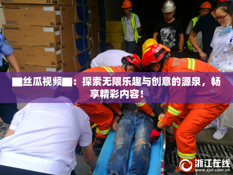 ▇丝瓜视频▇：探索无限乐趣与创意的源泉，畅享精彩内容！