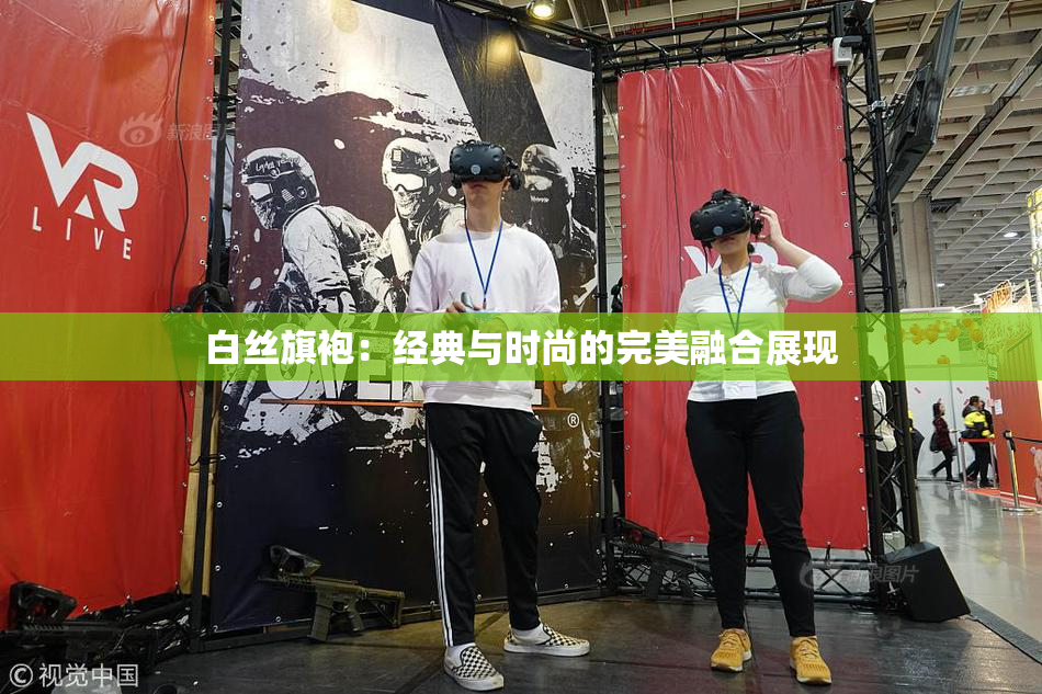 白丝旗袍：经典与时尚的完美融合展现