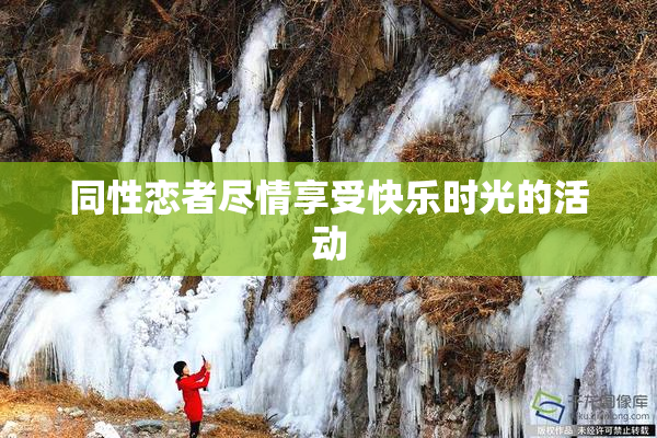 同性恋者尽情享受快乐时光的活动