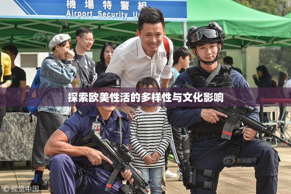 探索欧美性活的多样性与文化影响