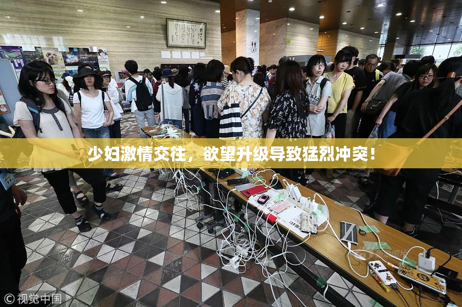 少妇激情交往，欲望升级导致猛烈冲突！