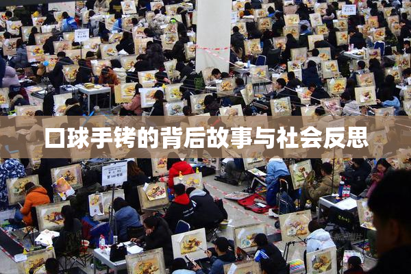 口球手铐的背后故事与社会反思
