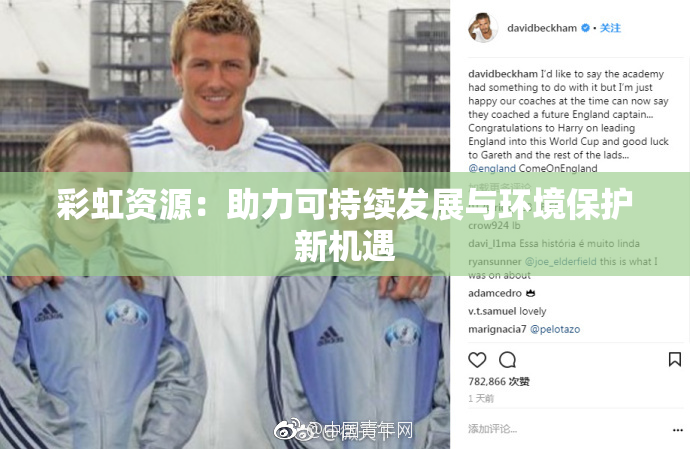 彩虹资源：助力可持续发展与环境保护新机遇