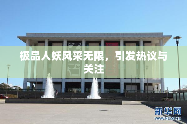 极品人妖风采无限，引发热议与关注