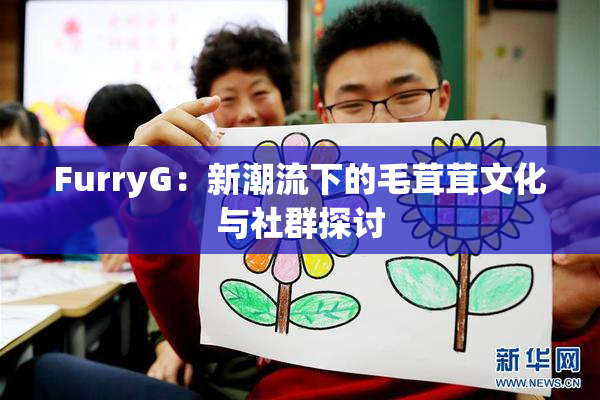 FurryG：新潮流下的毛茸茸文化与社群探讨