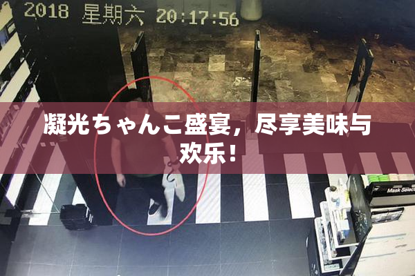 凝光ちゃんこ盛宴，尽享美味与欢乐！