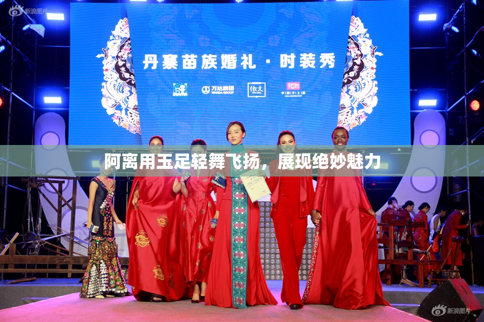 阿离用玉足轻舞飞扬，展现绝妙魅力