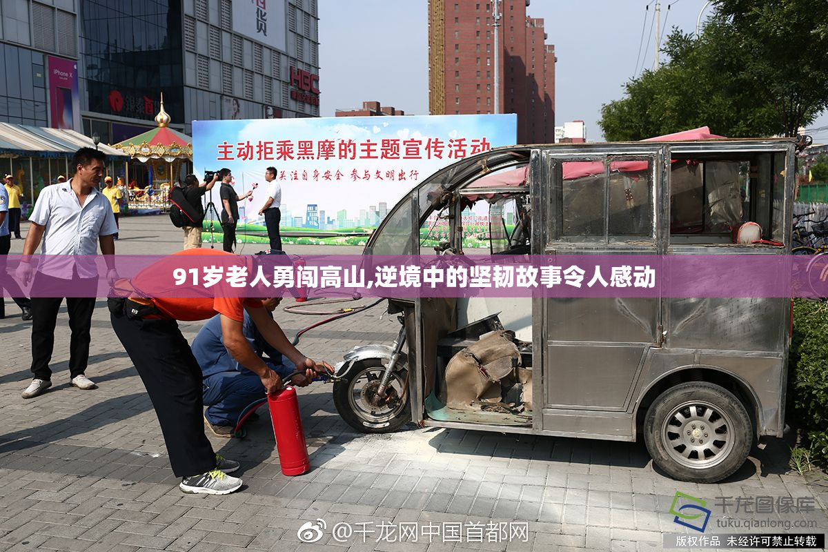 91岁老人勇闯高山,逆境中的坚韧故事令人感动