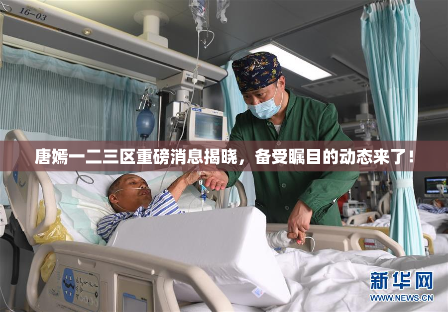 唐嫣一二三区重磅消息揭晓，备受瞩目的动态来了！
