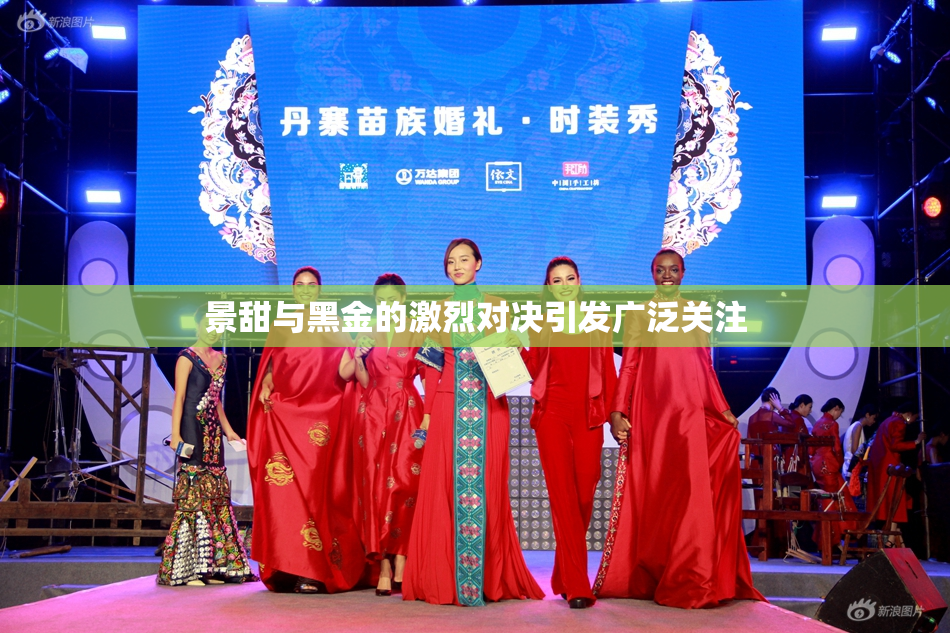 景甜与黑金的激烈对决引发广泛关注