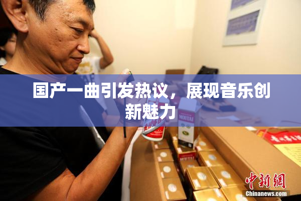 国产一曲引发热议，展现音乐创新魅力