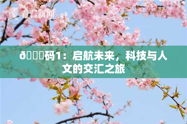 🈚码1：启航未来，科技与人文的交汇之旅