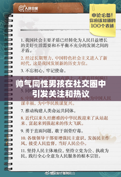 帅气同性男孩在社交圈中引发关注和热议