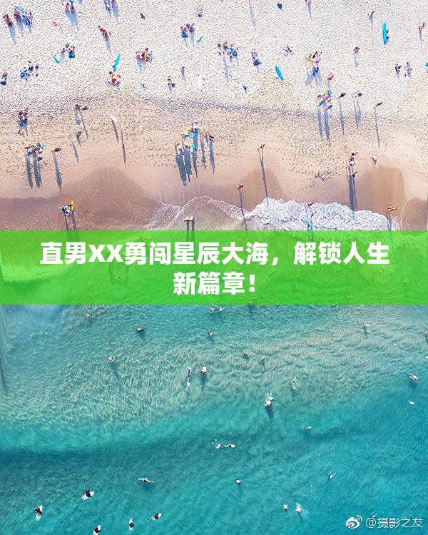 直男XX勇闯星辰大海，解锁人生新篇章！