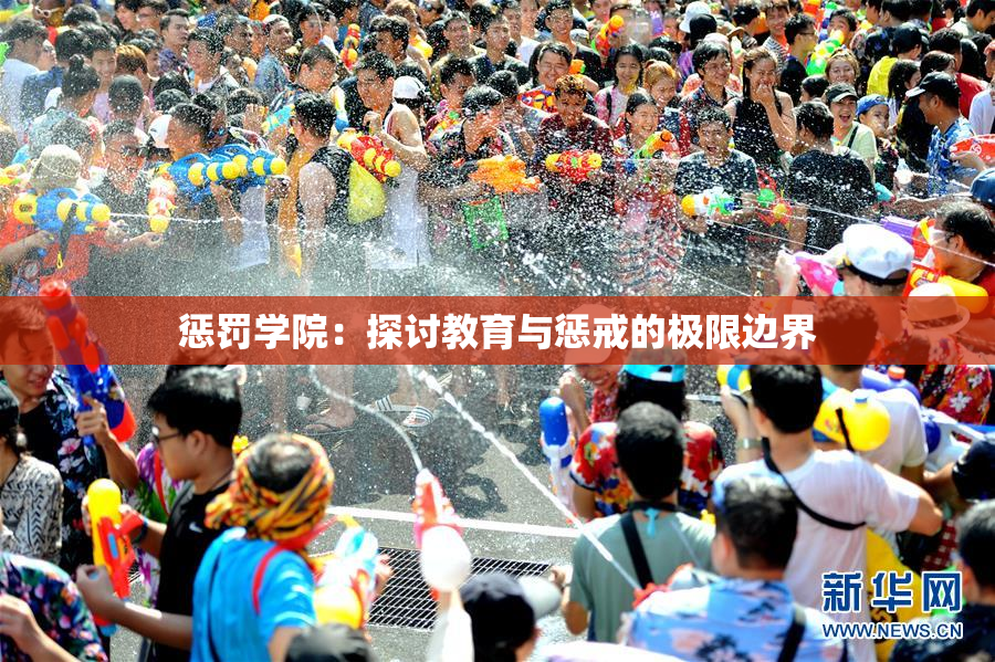 惩罚学院：探讨教育与惩戒的极限边界