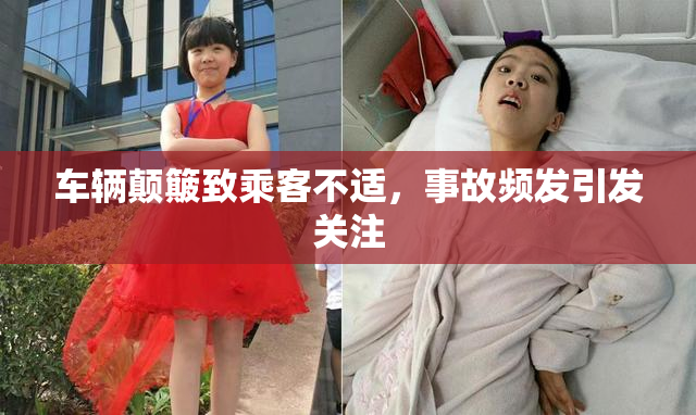 车辆颠簸致乘客不适，事故频发引发关注