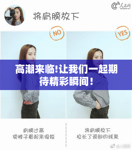 高潮来临!让我们一起期待精彩瞬间！