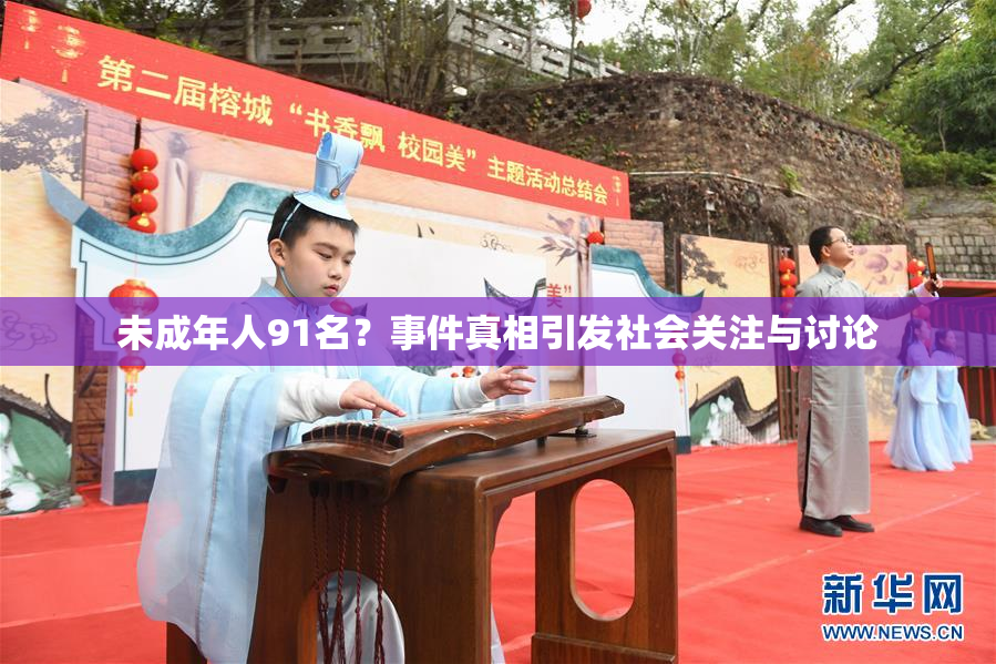 未成年人91名？事件真相引发社会关注与讨论