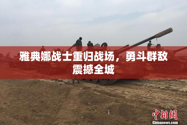 雅典娜战士重归战场，勇斗群敌震撼全城
