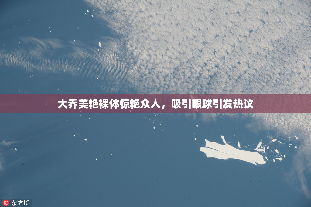 大乔美艳裸体惊艳众人，吸引眼球引发热议