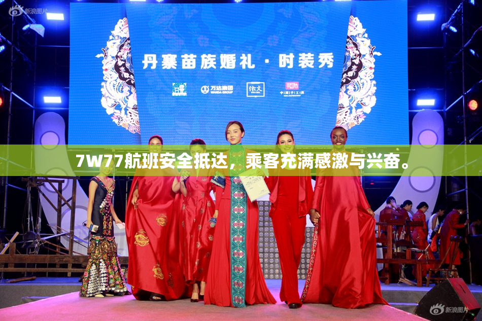 7W77航班安全抵达，乘客充满感激与兴奋。