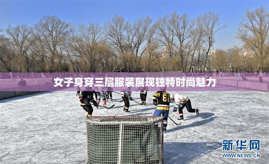 女子身穿三层服装展现独特时尚魅力
