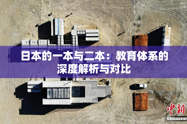 日本的一本与二本：教育体系的深度解析与对比