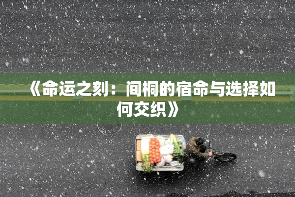 《命运之刻：间桐的宿命与选择如何交织》