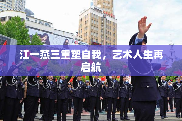 江一燕三重塑自我，艺术人生再启航