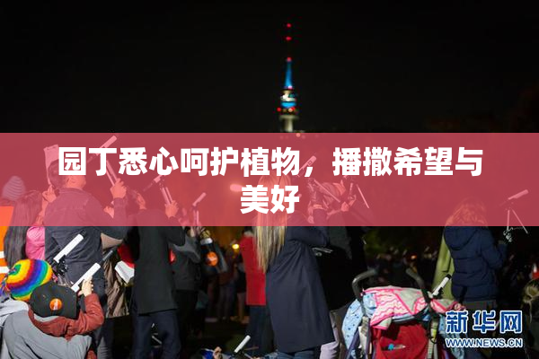园丁悉心呵护植物，播撒希望与美好
