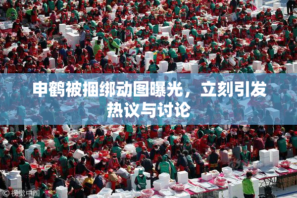 申鹤被捆绑动图曝光，立刻引发热议与讨论