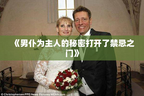 《男仆为主人的秘密打开了禁忌之门》