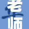 老师好湿？难道这是课堂的新玩笑？