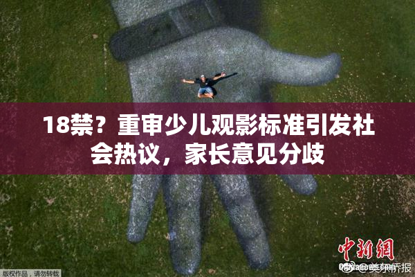 18禁？重审少儿观影标准引发社会热议，家长意见分歧