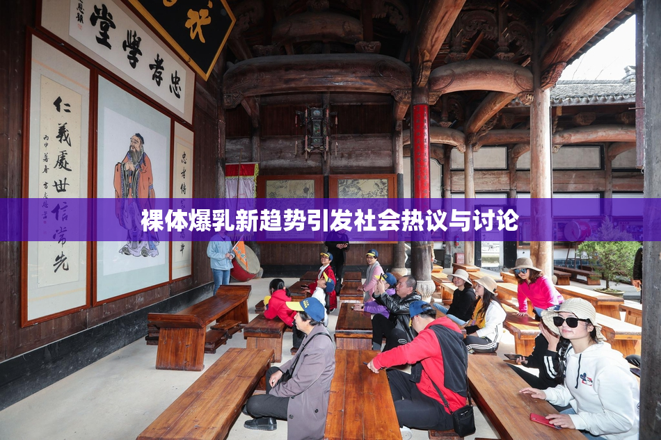 裸体爆乳新趋势引发社会热议与讨论