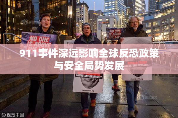 911事件深远影响全球反恐政策与安全局势发展