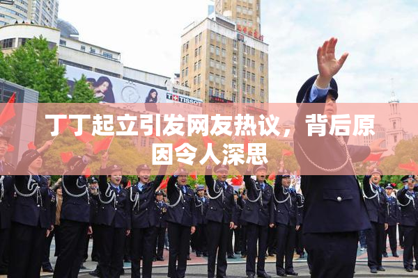 丁丁起立引发网友热议，背后原因令人深思
