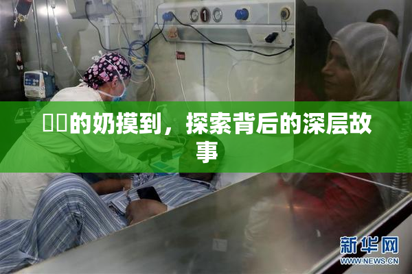 妺妺的奶摸到，探索背后的深层故事