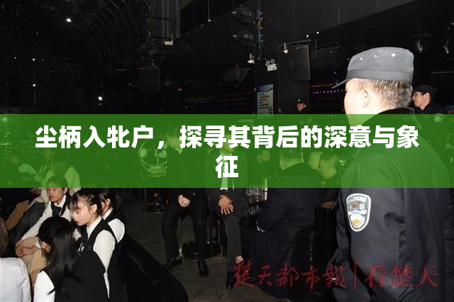 尘柄入牝户，探寻其背后的深意与象征