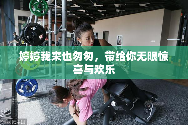 婷婷我来也匆匆，带给你无限惊喜与欢乐
