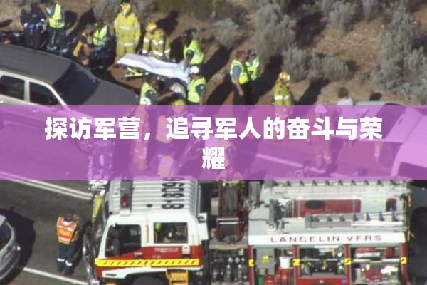 探访军营，追寻军人的奋斗与荣耀
