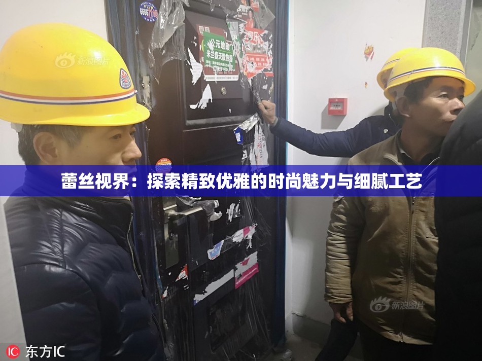 蕾丝视界：探索精致优雅的时尚魅力与细腻工艺