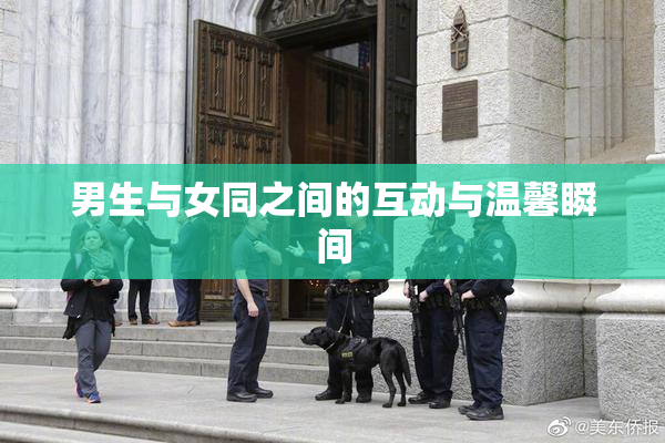 男生与女同之间的互动与温馨瞬间