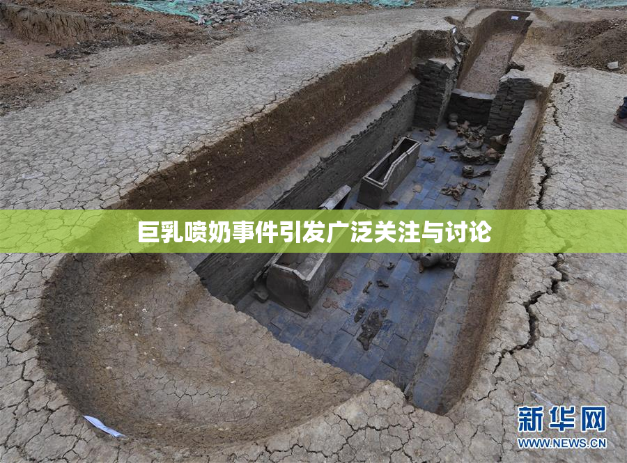 巨乳喷奶事件引发广泛关注与讨论