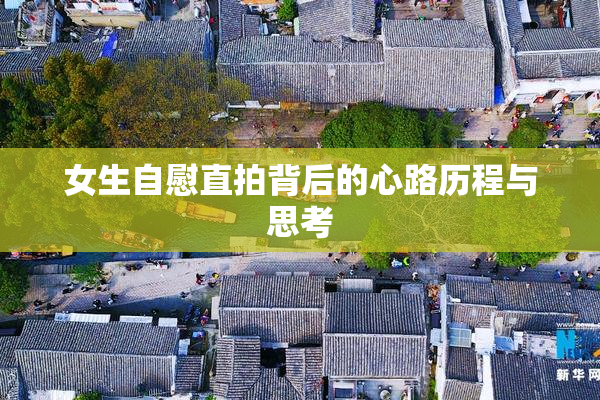 女生自慰直拍背后的心路历程与思考