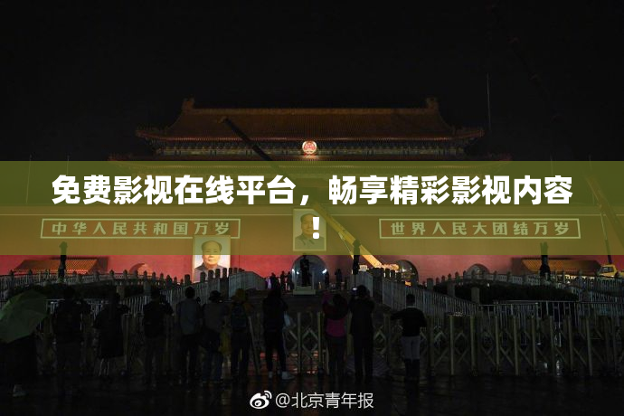 免费影视在线平台，畅享精彩影视内容！