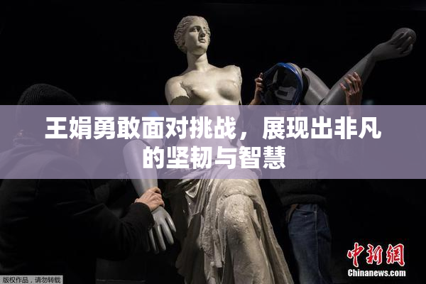 王娟勇敢面对挑战，展现出非凡的坚韧与智慧
