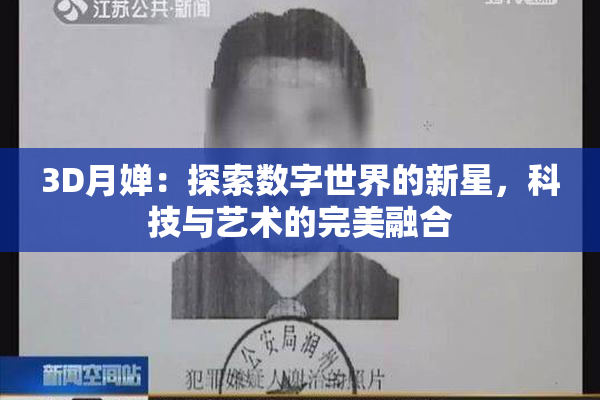 3D月婵：探索数字世界的新星，科技与艺术的完美融合