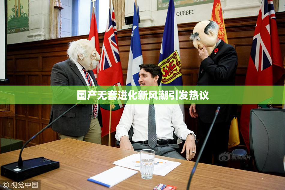 国产无套进化新风潮引发热议