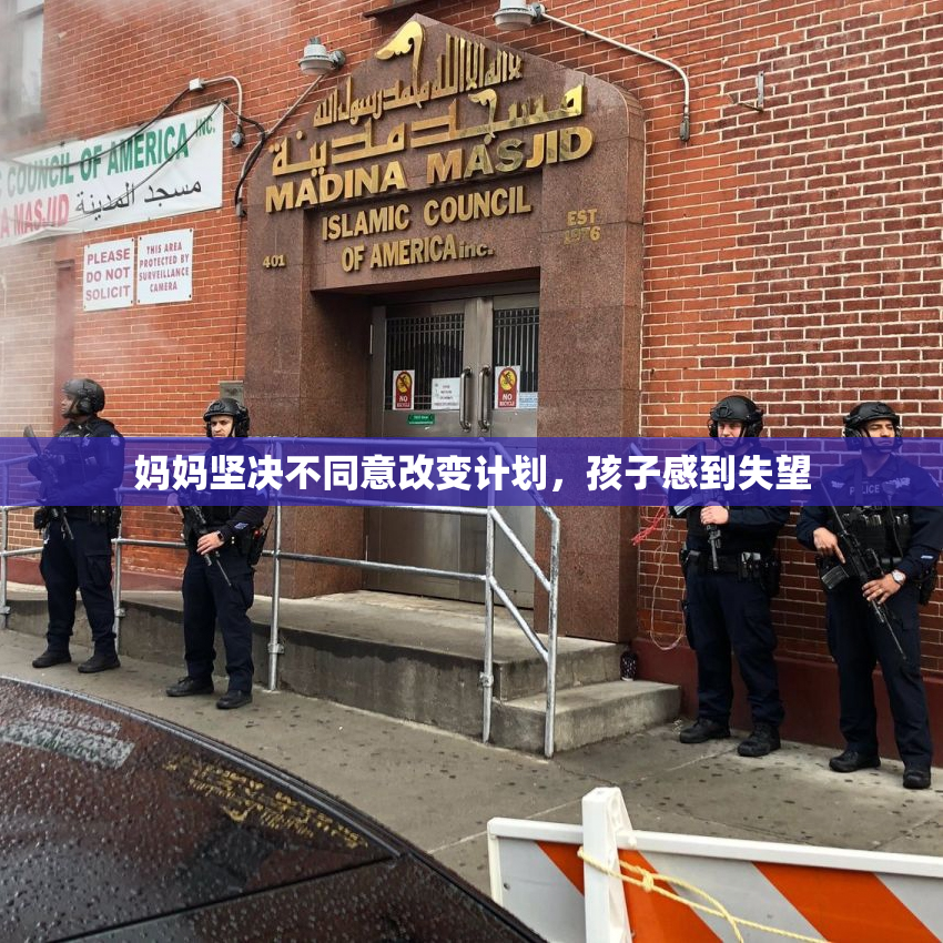 妈妈坚决不同意改变计划，孩子感到失望